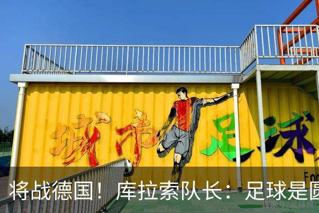 将战德国！库拉索队长：足球是圆的，对强队也难以预测会发生什么